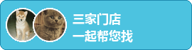 三家门店一起找