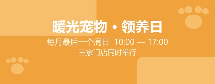 暖光宠物 · 领养日